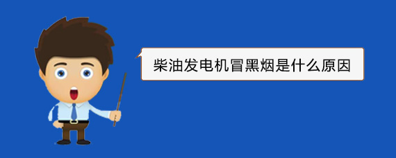 北大镇柴油发电机冒黑烟是什么原因